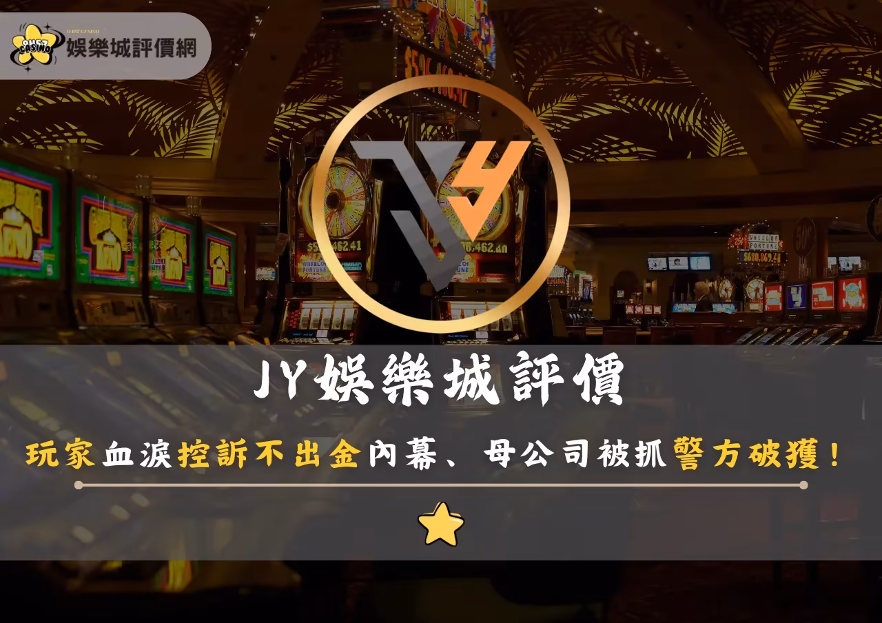 JY財神娛樂城評價：玩家血淚控訴不出金內幕、母公司被抓警方破獲！