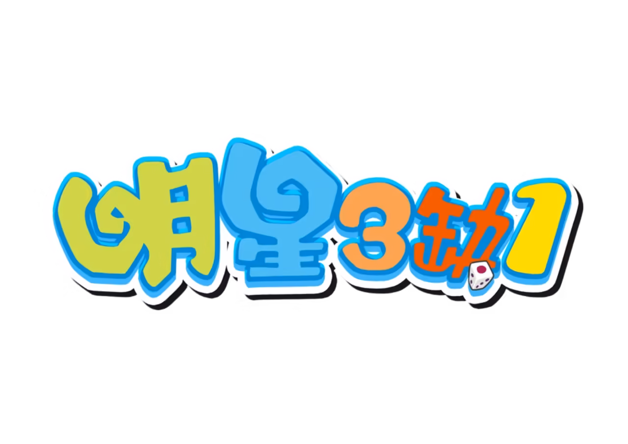 明星三缺一優惠：狂撒i幣，儲值送、額外加碼送掃地機器人！