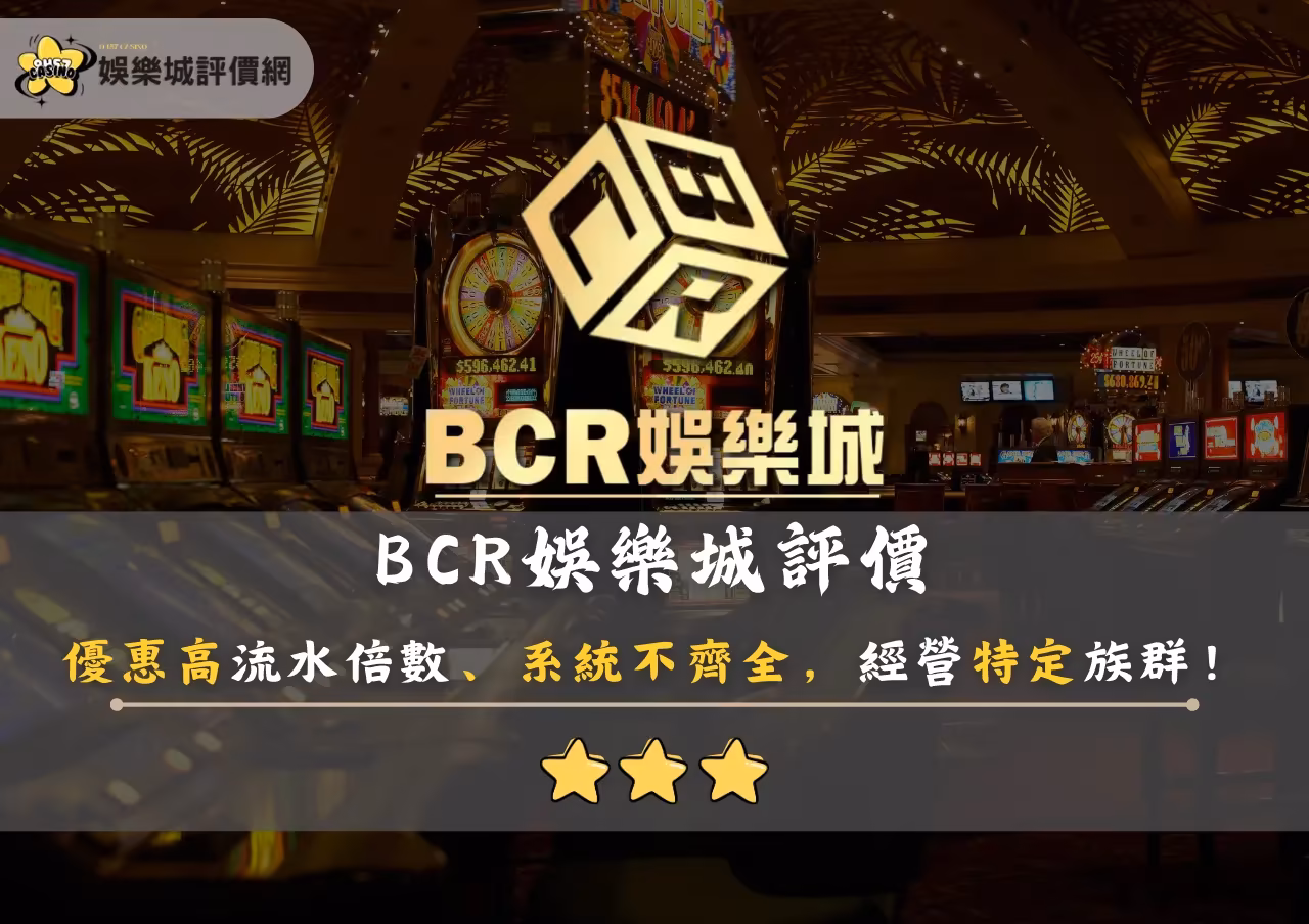 BCR財神娛樂城評價：優惠高流水倍數、系統不齊全，經營特定族群！