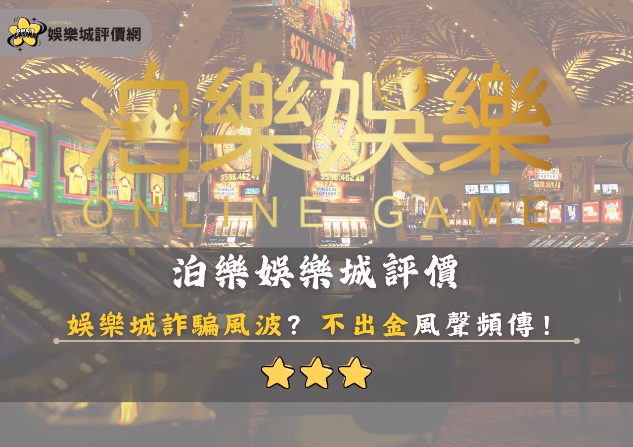 泊樂財神娛樂城評價：財神娛樂城詐騙風波？不出金風聲頻傳！
