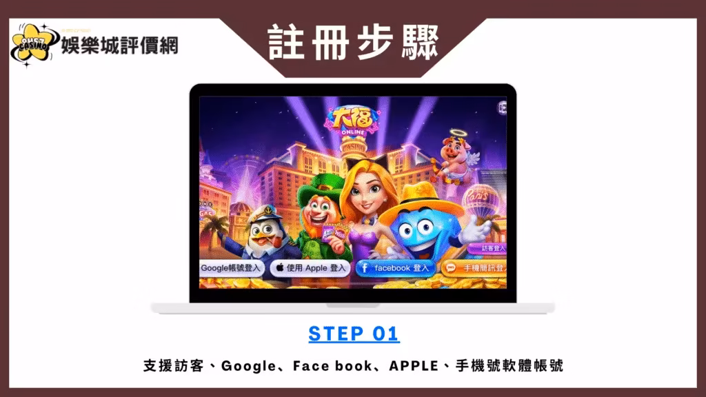 大福Online-註冊教學