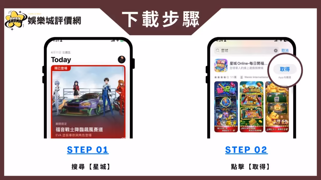 星城Online-IOS下載教學
