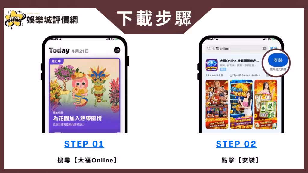 大福Online-IOS下載教學