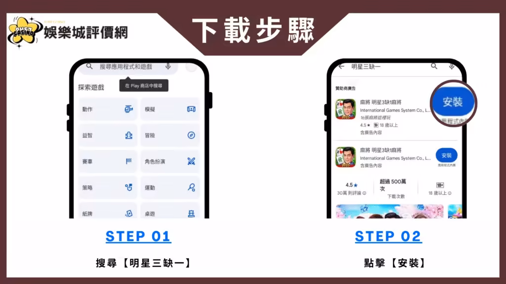 明星三缺一-安卓下載教學