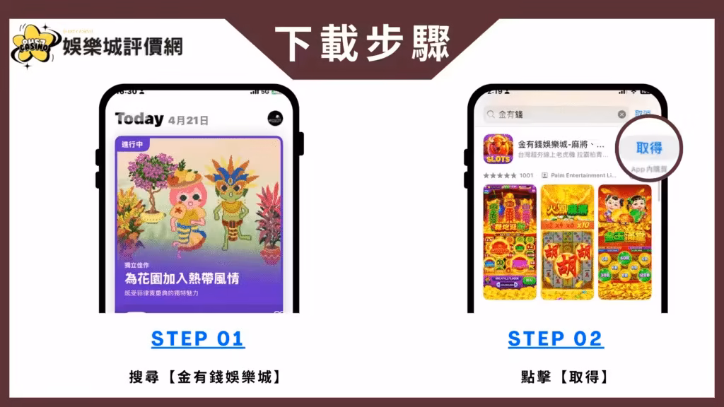 金有錢財神娛樂城-IOS下載教學