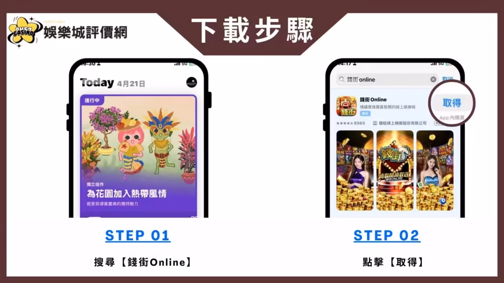 錢街Online-IOS下載教學