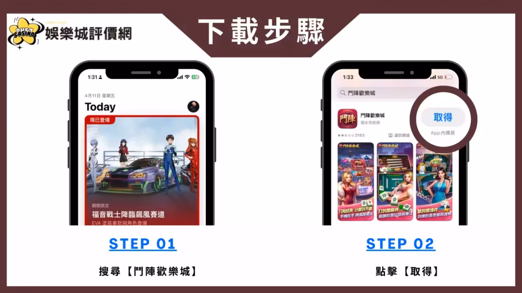 鬥陣歡樂城-IOS下載教學
