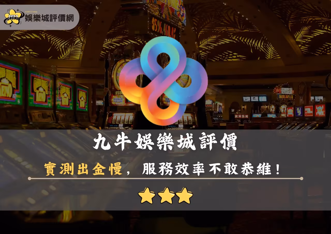 九牛財神娛樂城評價封面