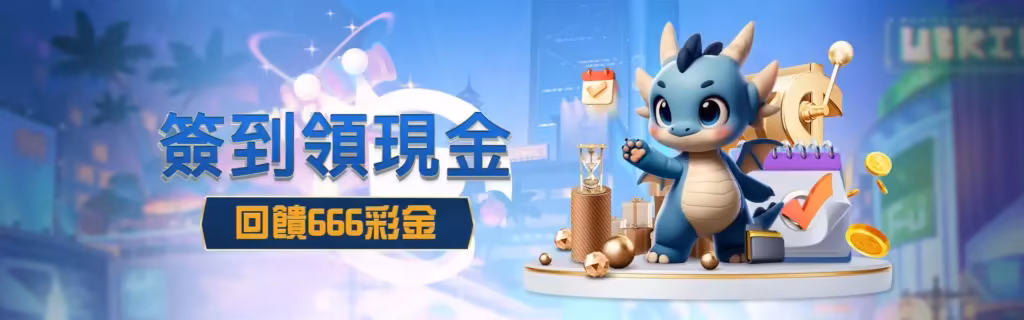 任你博優惠，簽到666