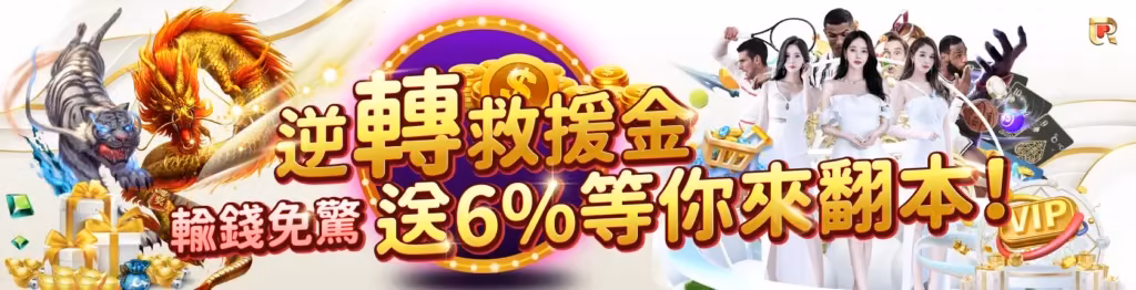 錢盈財神娛樂城：逆轉救援金，最高6%給你翻本