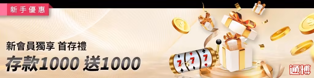 通博財神娛樂城優惠：首儲1000送1000