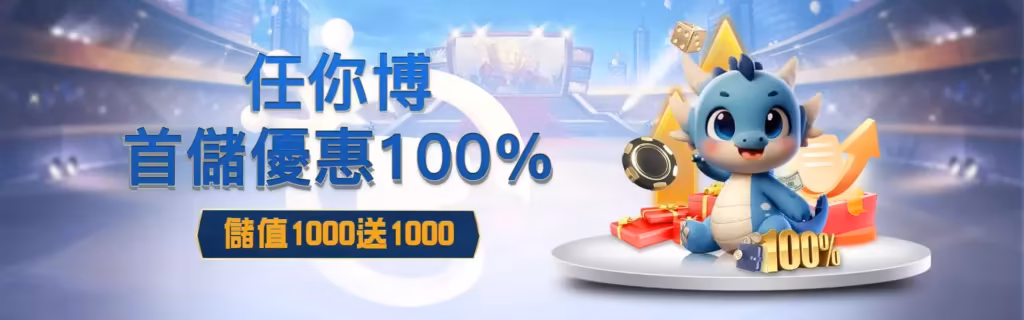 任你博財神娛樂城優惠，首儲100%