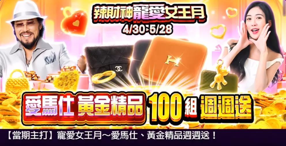 辣財神財神娛樂城優惠，黃金精品週週送