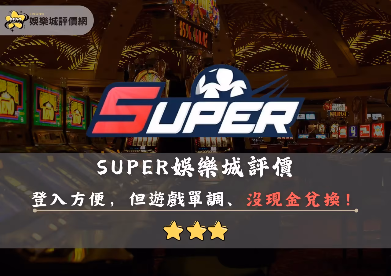 SUPER財神娛樂城評價封面