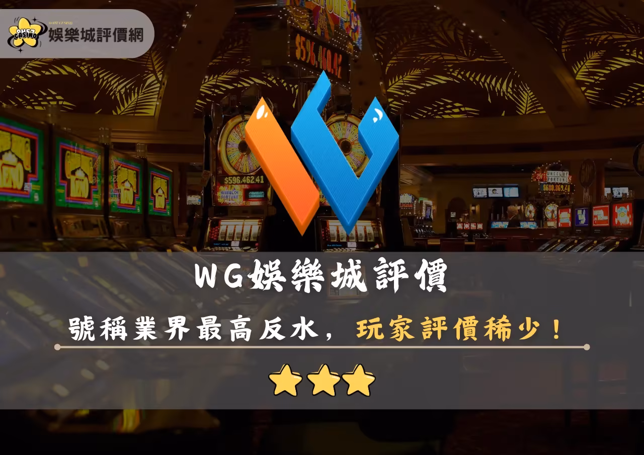 WG財神娛樂城評價封面