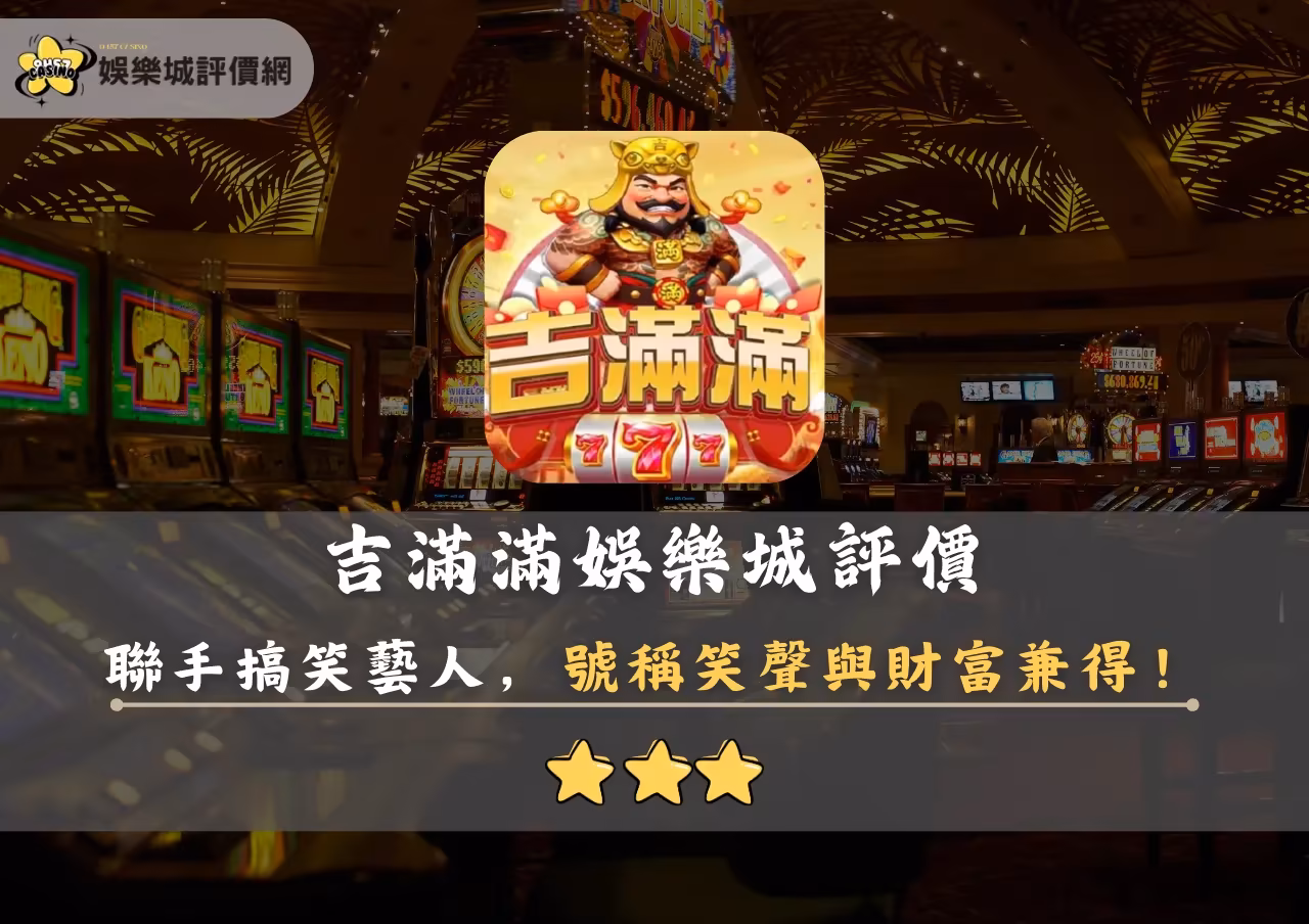 吉滿滿財神娛樂城評價封面