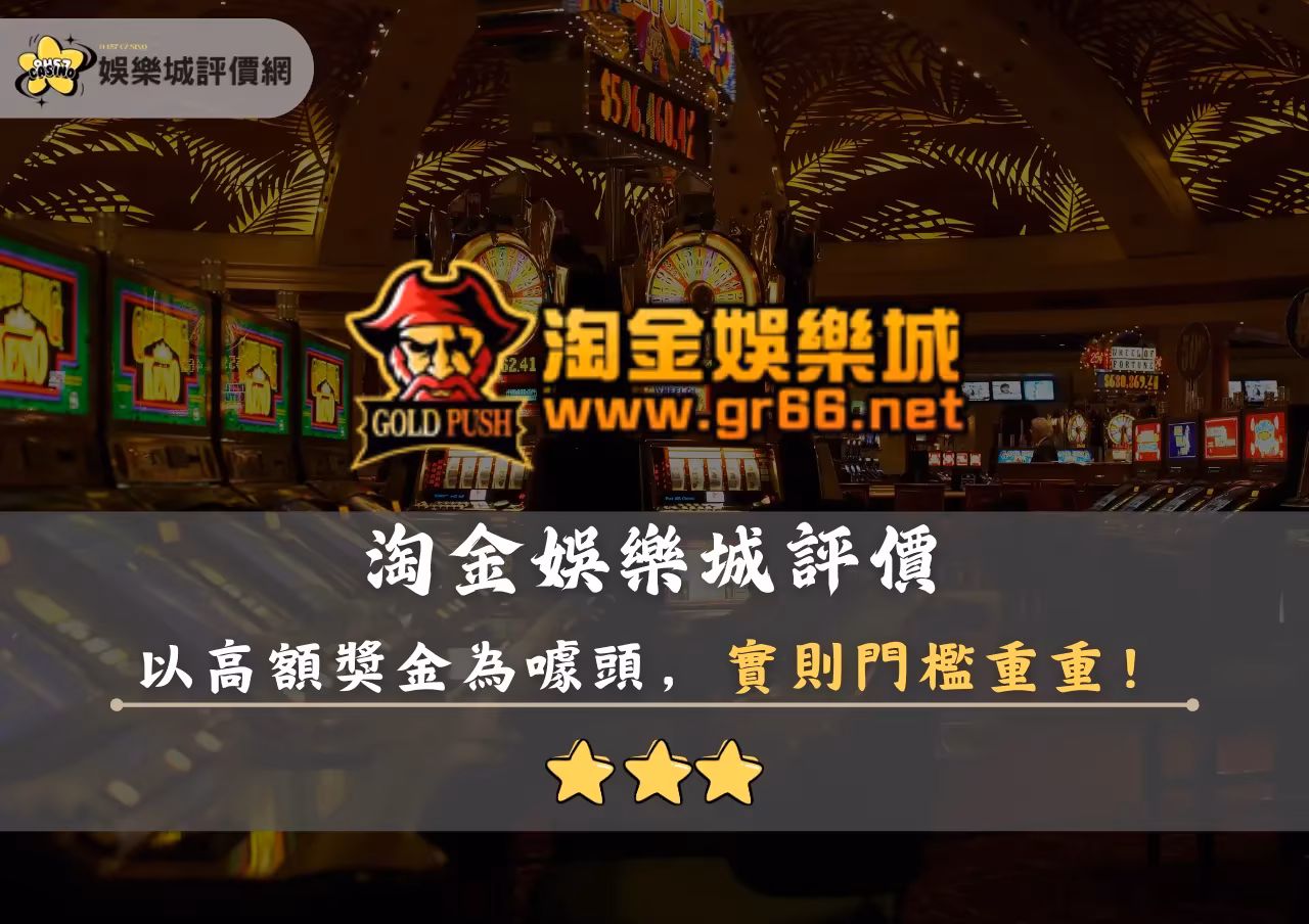 淘金財神娛樂城評價封面