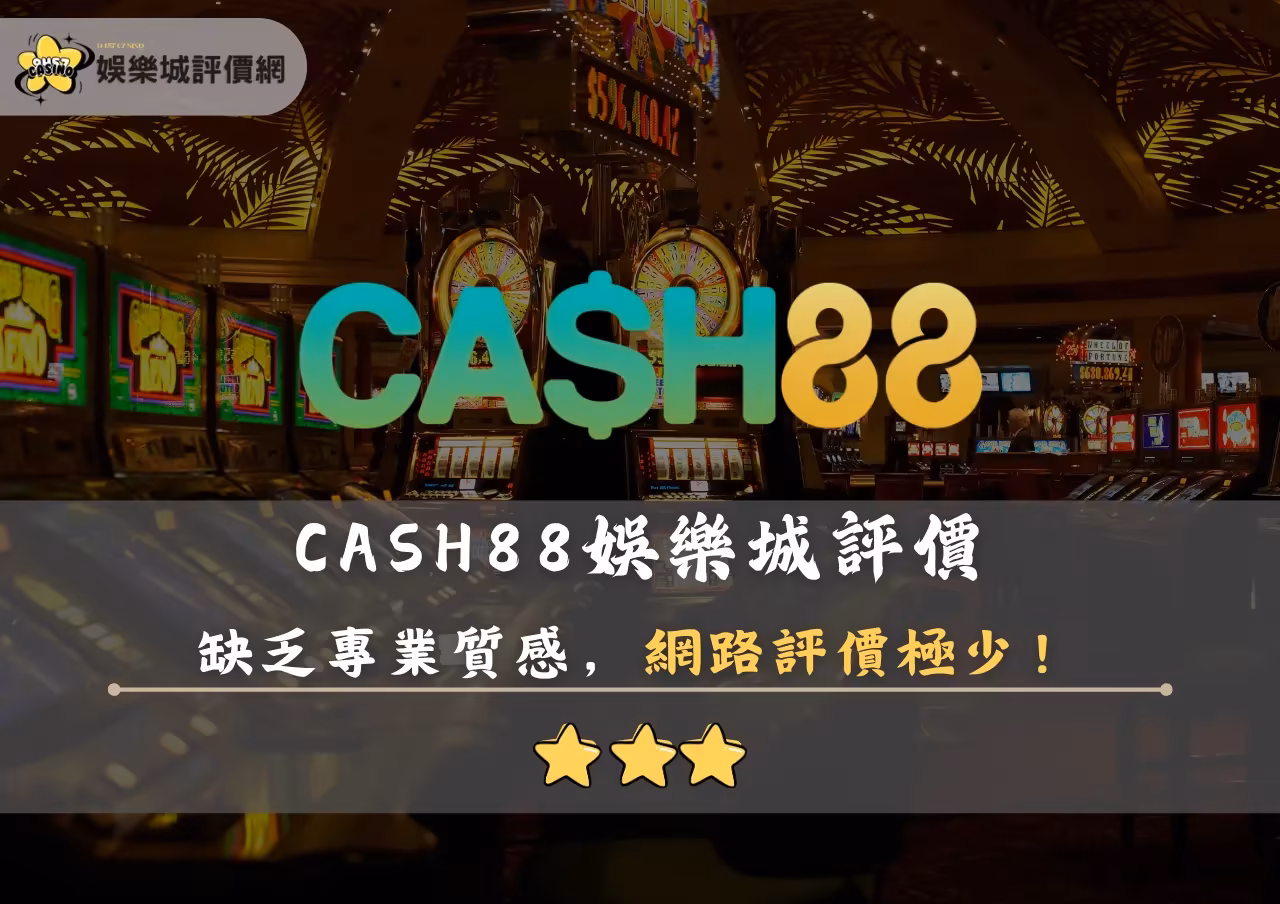 CASH88財神娛樂城評價封面