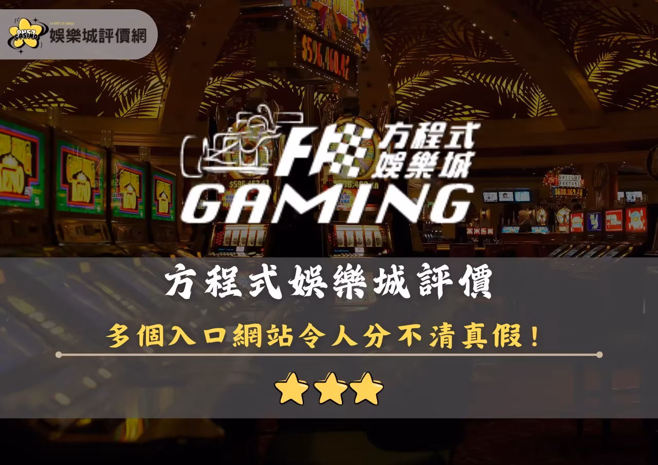 方程式財神娛樂城評價封面