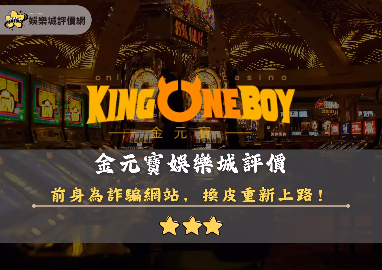 金元寶財神娛樂城評價封面