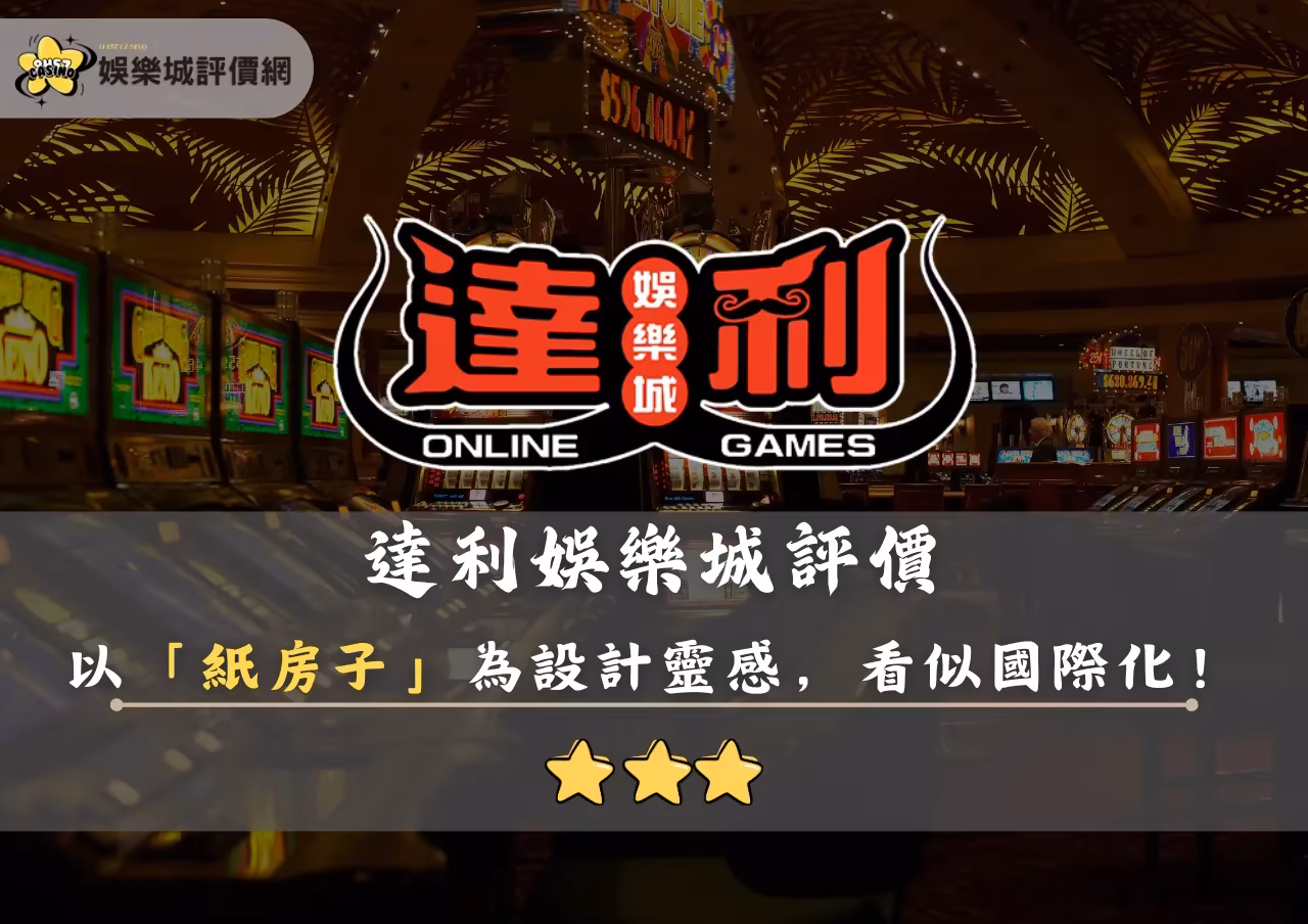 達利財神娛樂城評價封面