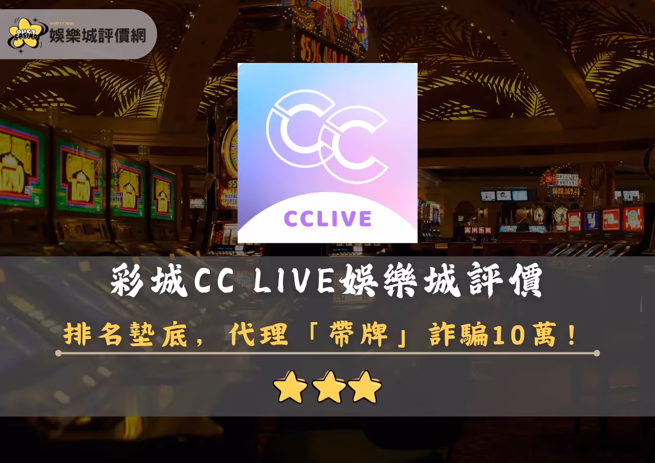 彩城CC LIVE財神娛樂城評價封面