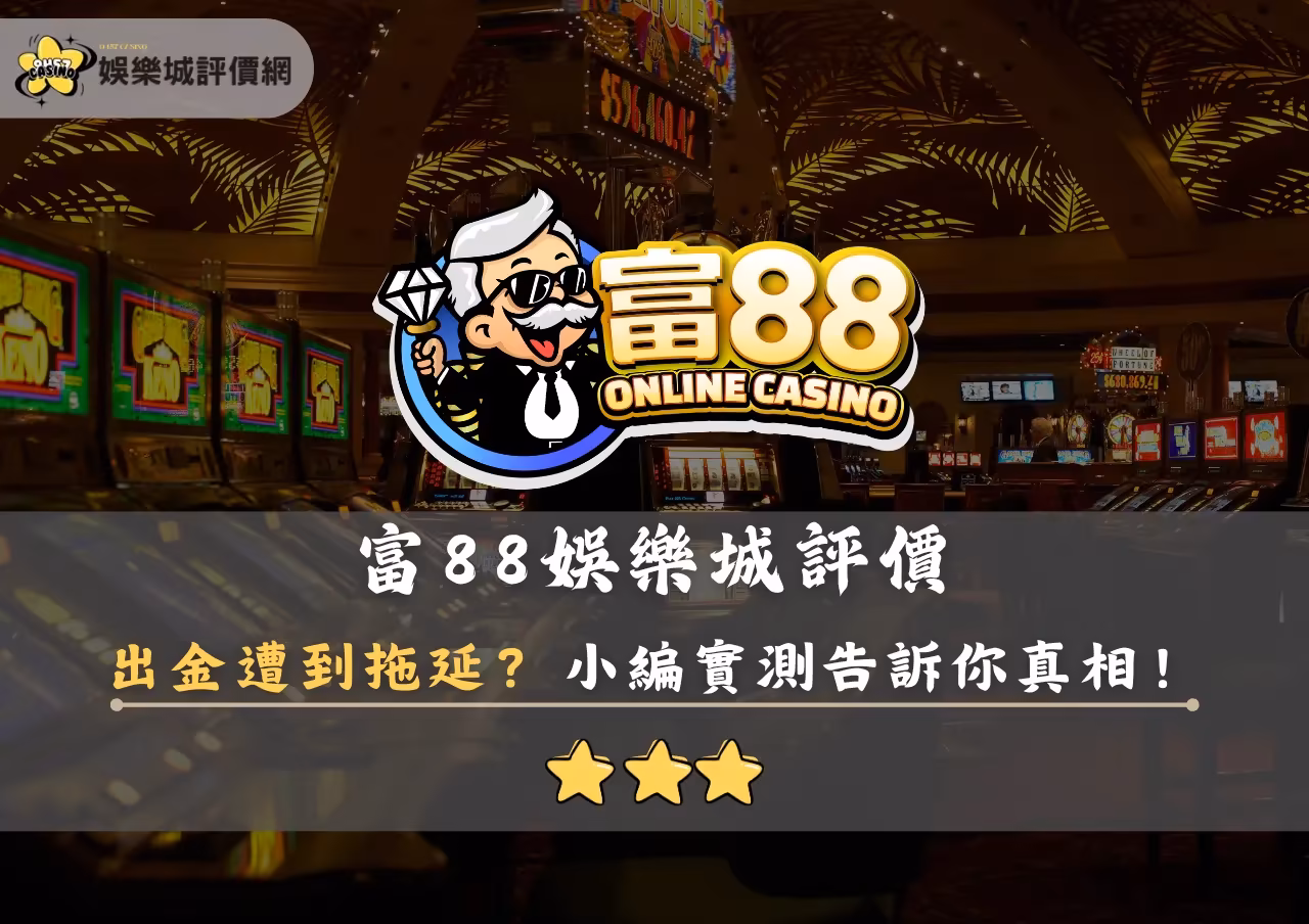 富88財神娛樂城評價封面