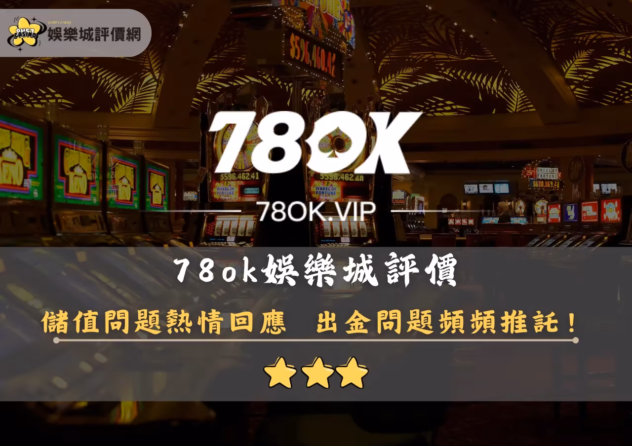 78ok財神娛樂城評價封面