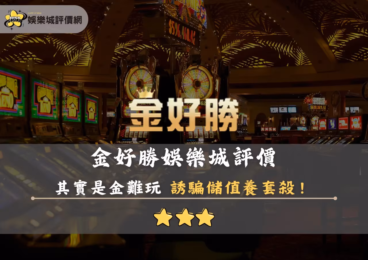 金好勝財神娛樂城評價封面