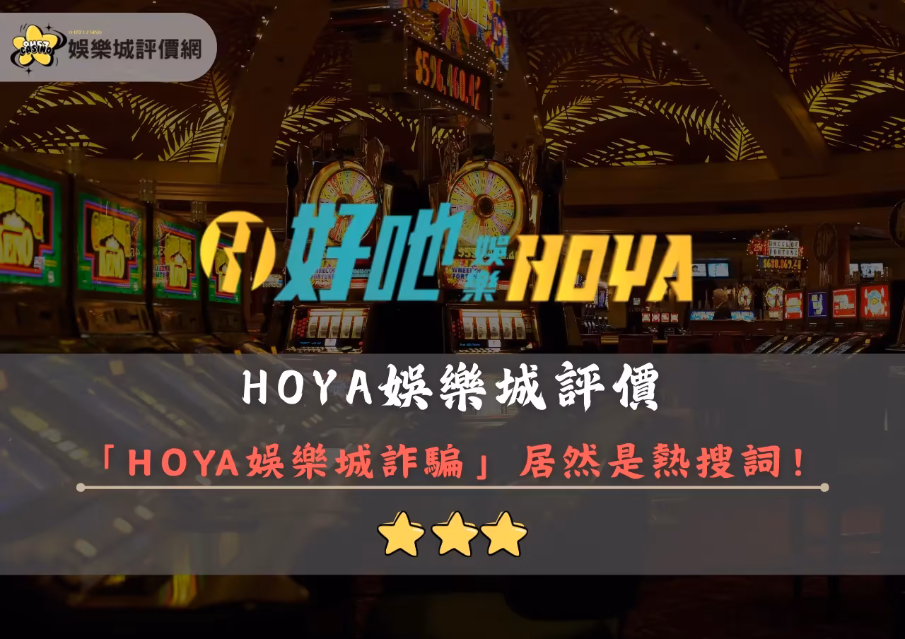 HOYA財神娛樂城評價封面
