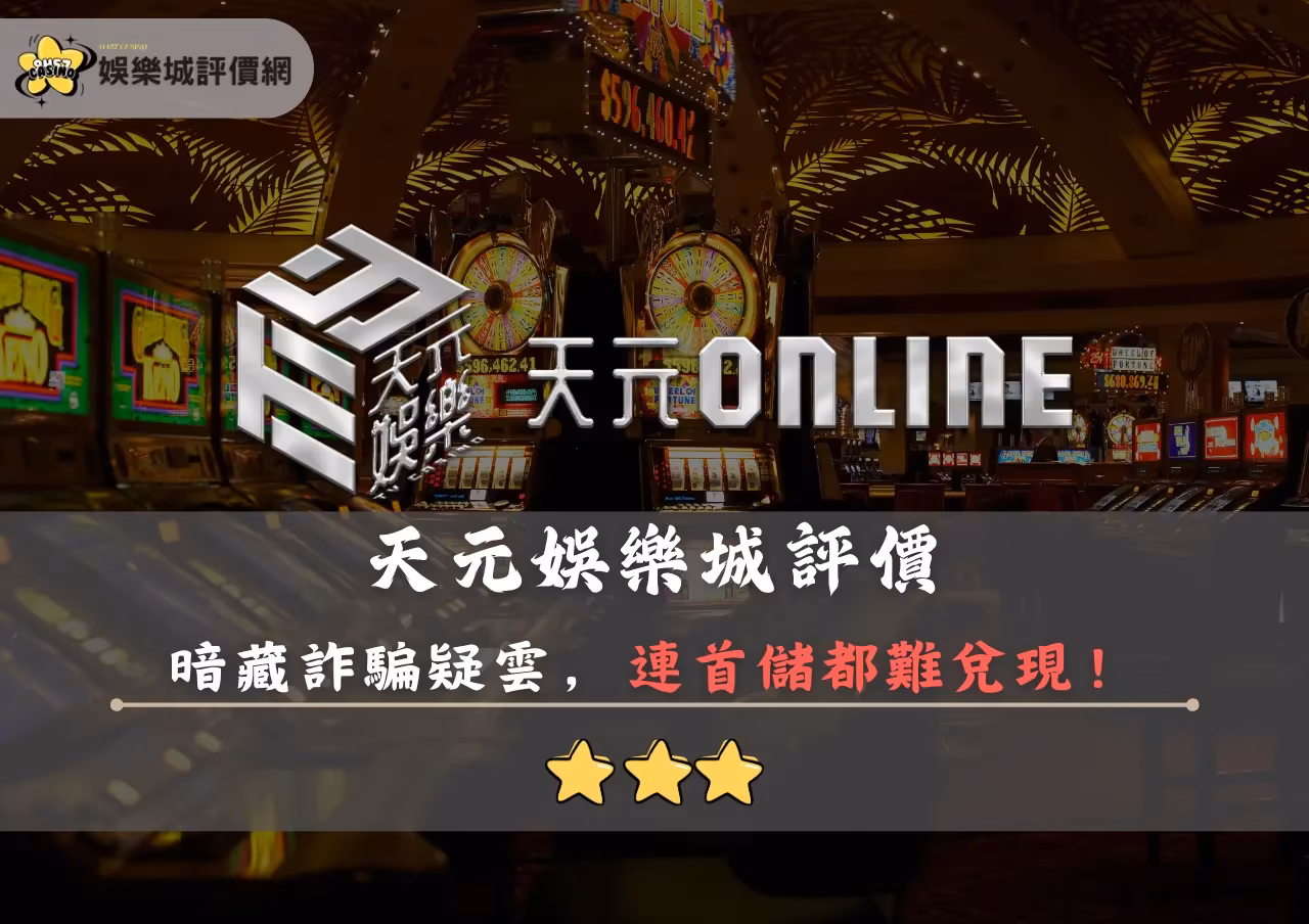 天元財神娛樂城評價封面