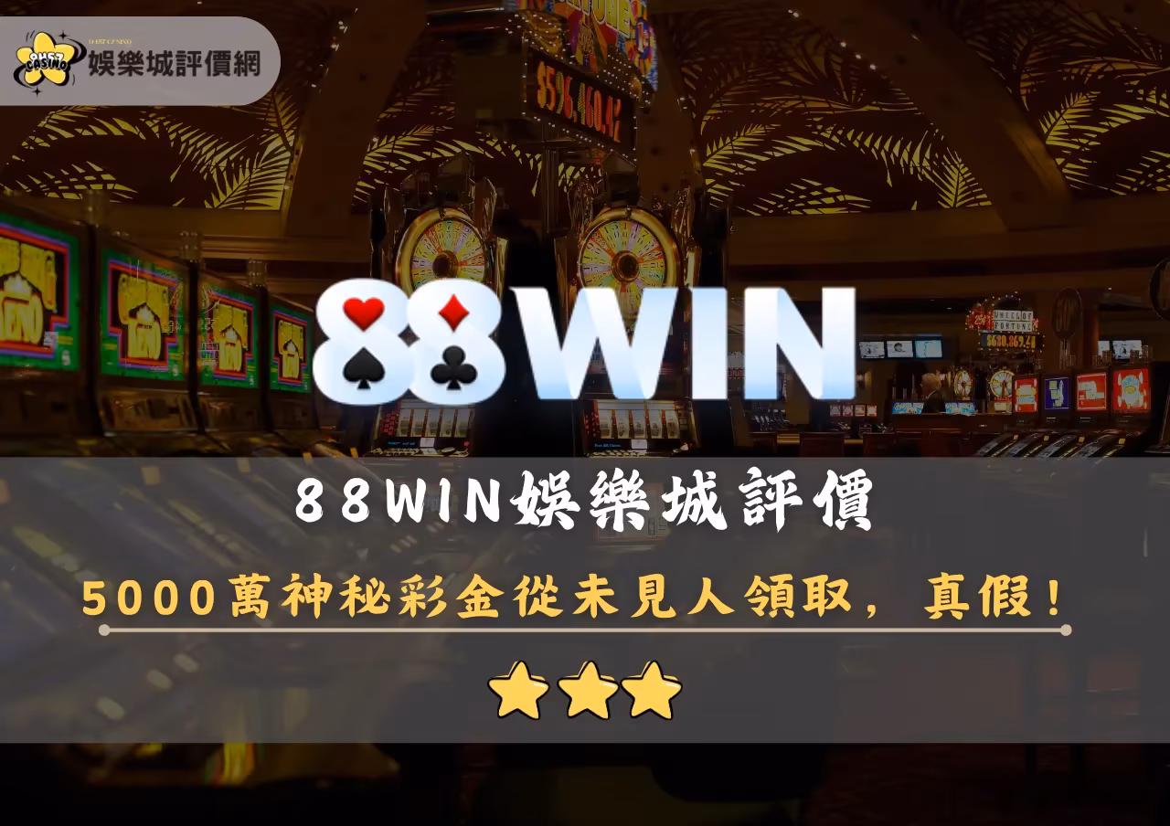 88WIN財神娛樂城評價封面