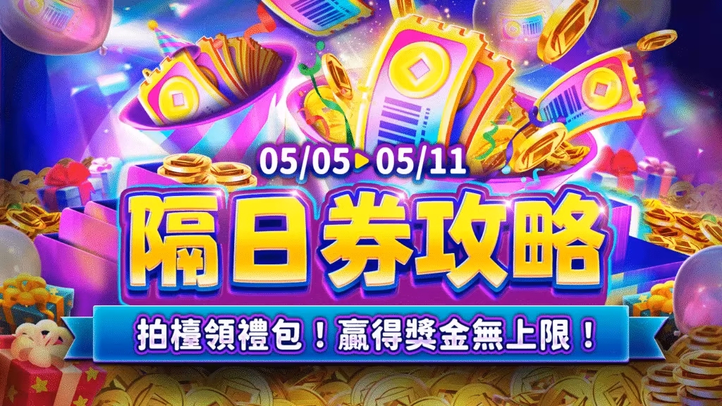 聚寶Online：隔日券攻略！拍檯領禮包！贏得獎金無上限！