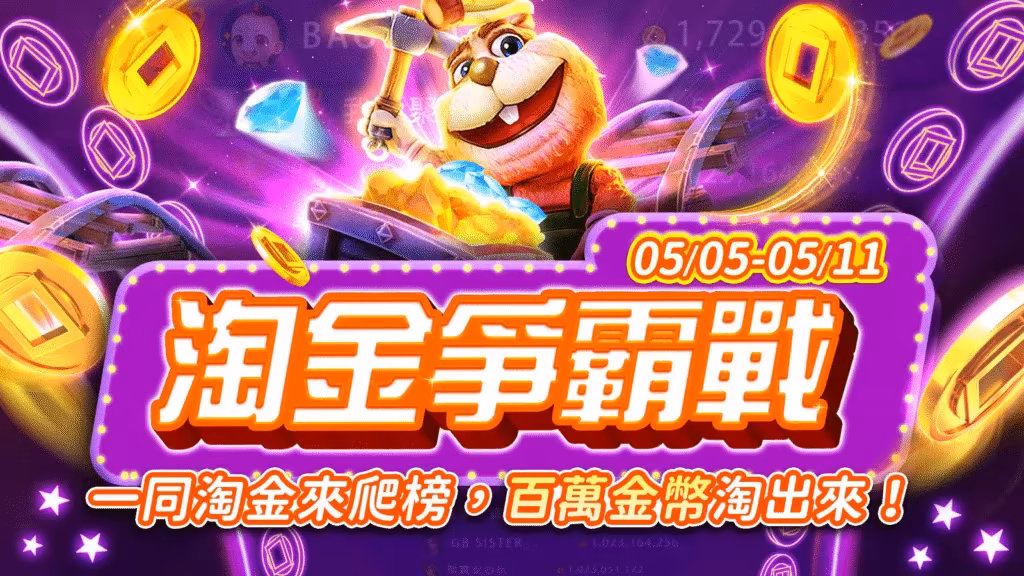聚寶Online：淘金爭霸戰！一同淘金來爬榜，百萬金幣淘出來！
