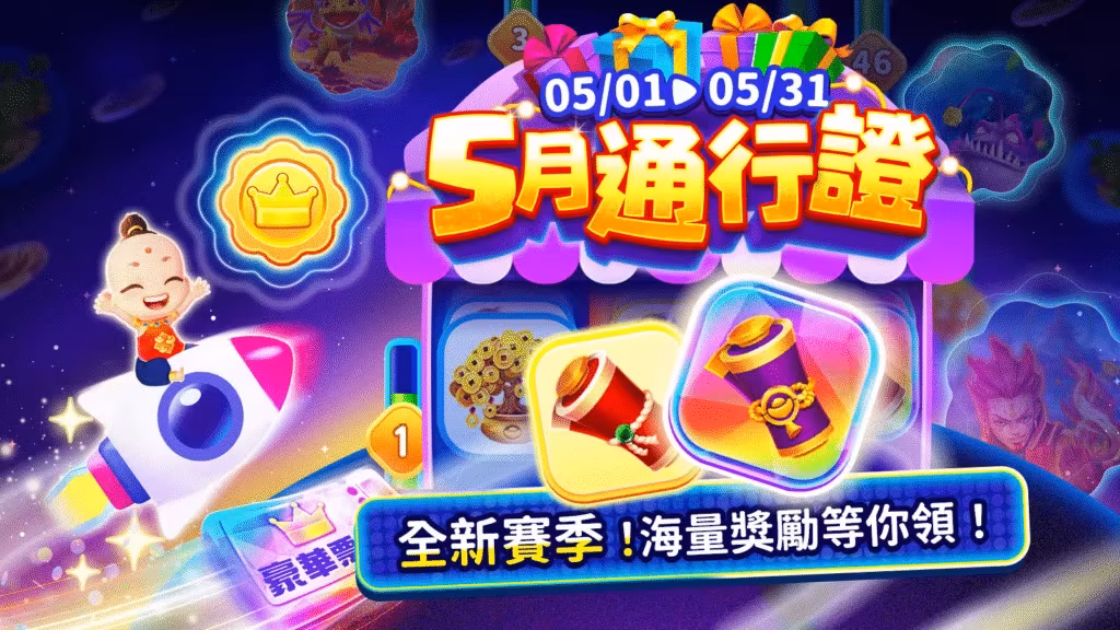 聚寶Online：5月通行證！全新賽季！海量獎勵等你領！