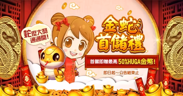 野蠻世界財神娛樂城：金蛇首儲禮　首儲即贈最高50%HUGA金幣