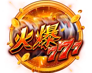 野蠻世界財神娛樂城火爆777