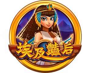 野蠻世界財神娛樂城埃及豔后