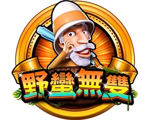 野蠻世界財神娛樂城野蠻無雙