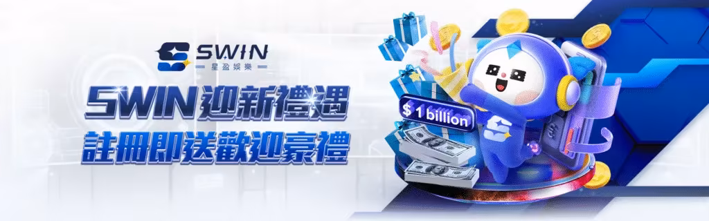 星盈財神娛樂城優惠：迎新禮遇 註冊即送歡迎豪禮