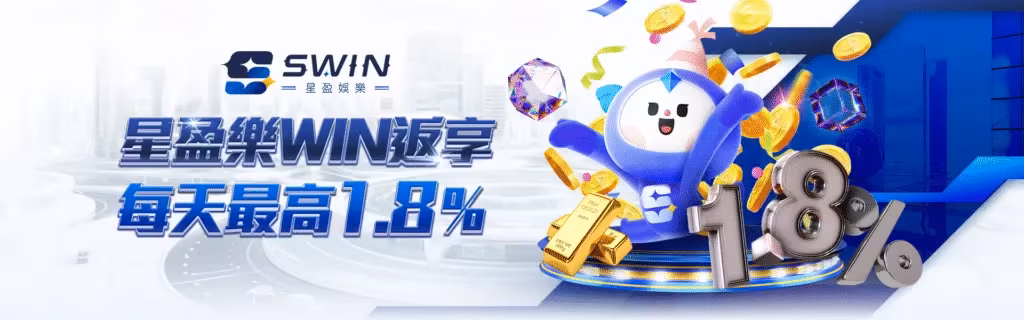星盈財神娛樂城：星盈樂WIN返享　每天最高1.8%
