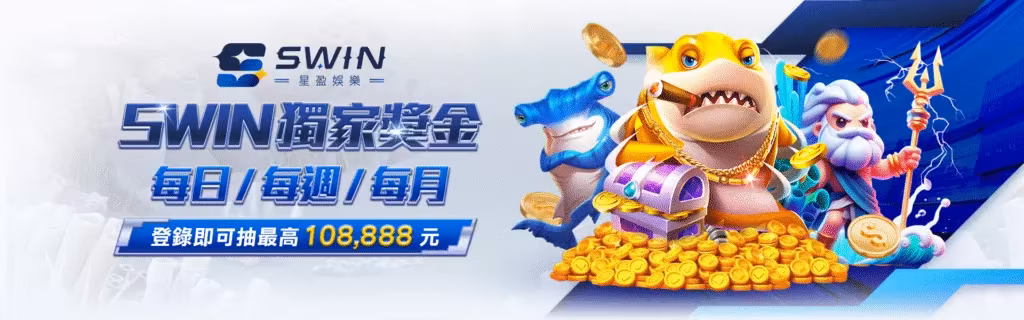 星盈財神娛樂城優惠：獨家獎金　每月/每週/每日登錄即可抽最高108,888元