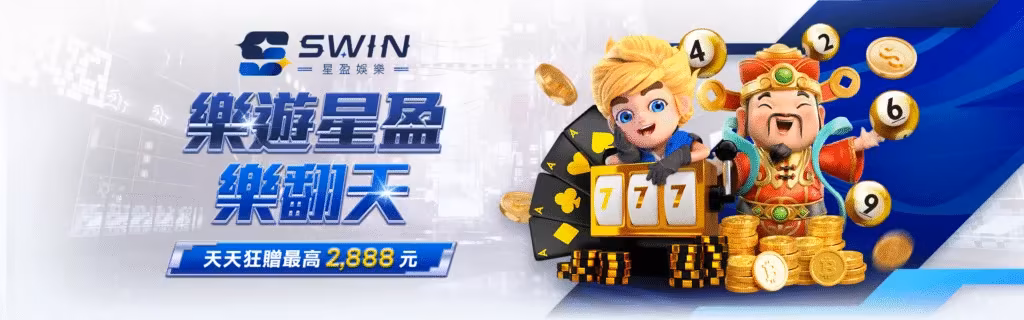 星盈財神娛樂城優惠：樂遊星盈　樂翻天　天天狂贈最高2,888元