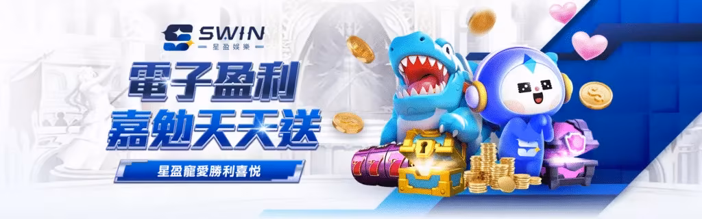 星盈財神娛樂城優惠：電子盈利　嘉勉天天送　星盈寵愛勝利喜悅