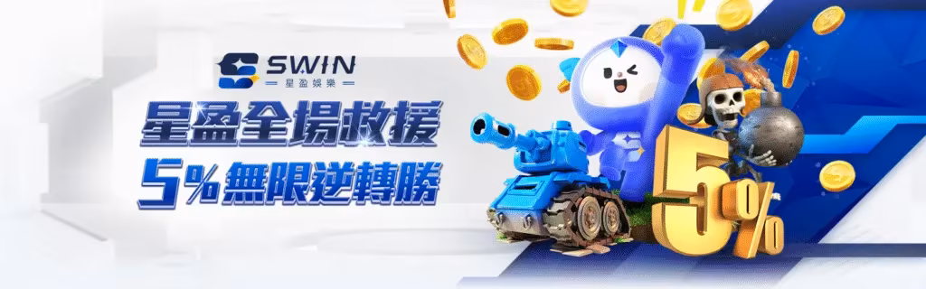 星盈財神娛樂城優惠：星盈全場救援　5%無限逆轉勝