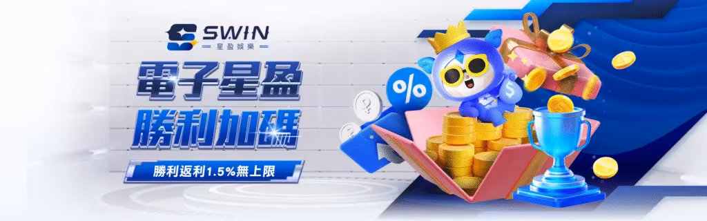 星盈財神娛樂城優惠：電子星盈　勝利加碼　勝利返利1.5%無上限