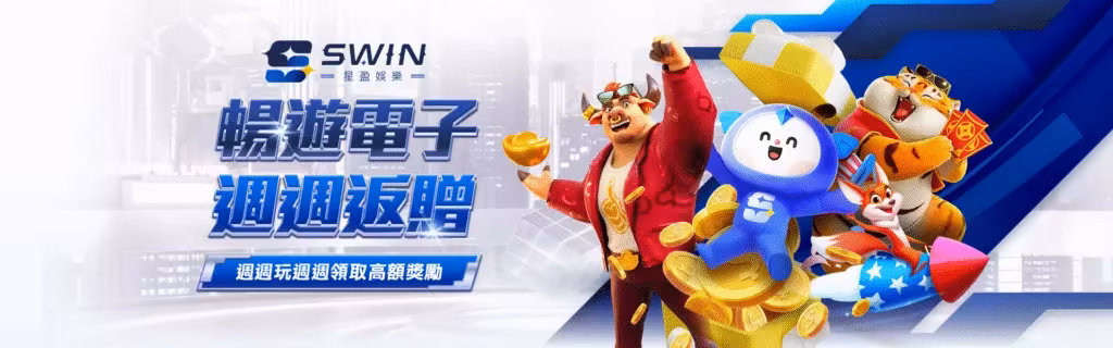 星盈財神娛樂城優惠：暢遊電子　週週返贈　週週玩週週領取高額獎勵