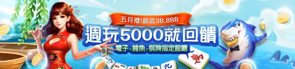 贏家財神娛樂城優惠：五月禮！最高38,888　週玩5000就回饋　電子.捕魚.棋牌指定館廳