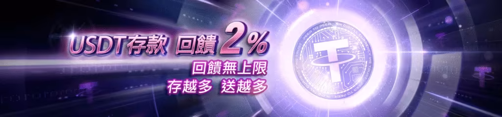 贏家財神娛樂城優惠：USDT存款　回饋2%　回饋無上限　存越多　送越多