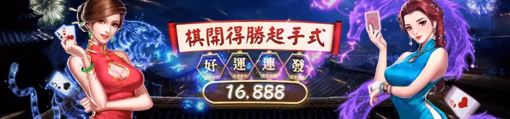 贏家財神娛樂城優惠：旗開得勝起手式　好運連發16,888
